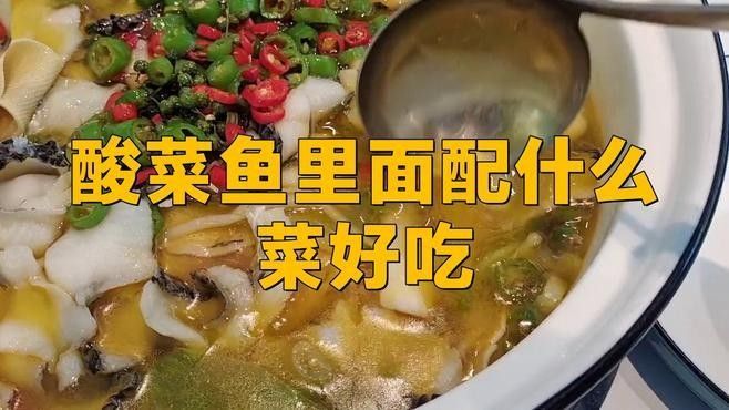 酸菜魚煲的配菜有哪些推薦（董小廚家常菜，適合煮在酸菜魚里的配菜） 酸菜魚煲的配菜有哪些推薦（董小廚家常菜，適合煮在酸菜魚里的配菜） 龍魚百科 第8張