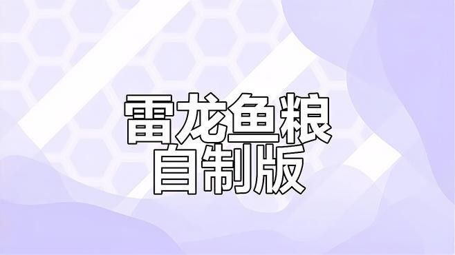 如何自制雷龍魚飼料（自制雷龍魚飼料制作教程，自制雷龍魚糧大升級(jí),超級(jí)配方來(lái)襲）