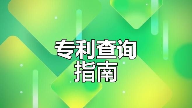 如何查詢帝龍漁業(yè)的專利信息？（國家知識產(chǎn)權(quán)局（cnipa）查詢帝龍漁業(yè)專利信息）