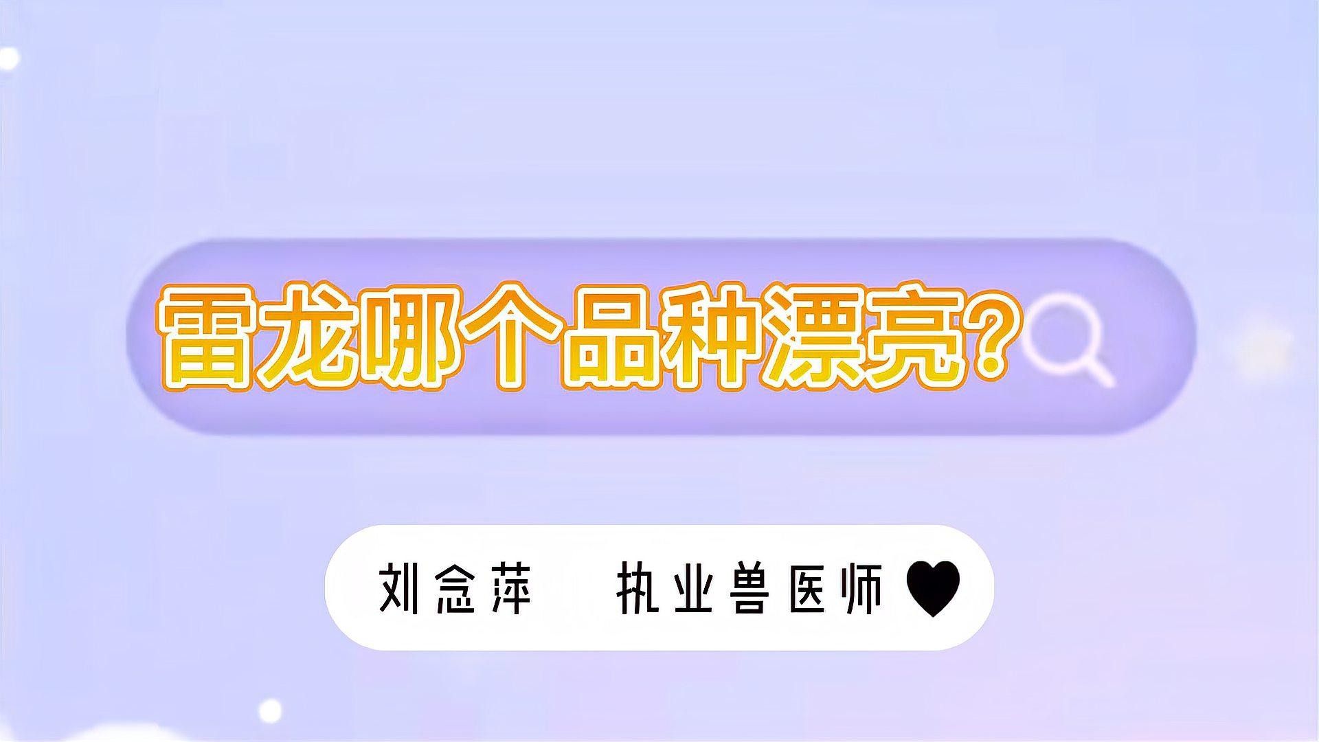 雷龍魚哪個品種發(fā)色最漂亮？（哪個品種的雷龍魚發(fā)色最漂亮）
