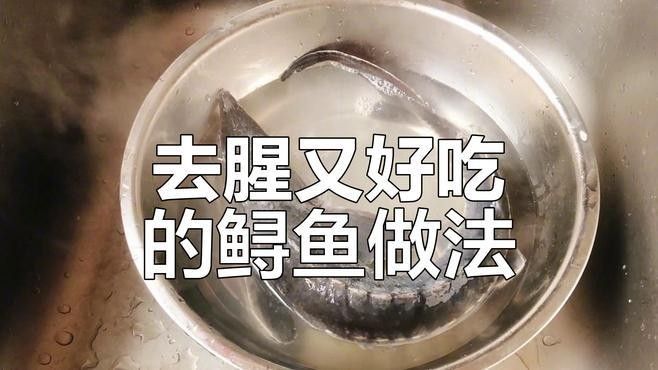 如何處理鱘龍魚的腥味？（如何處理鱘龍魚的腥味）