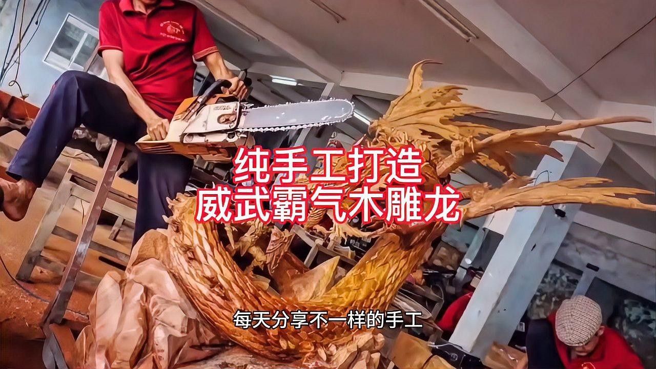 金龍魚木雕的雕刻工藝有哪些（金龍魚木雕手工教程）