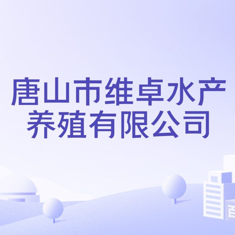 唐山實力最強的水產公司（唐山市實力最強的水產公司）