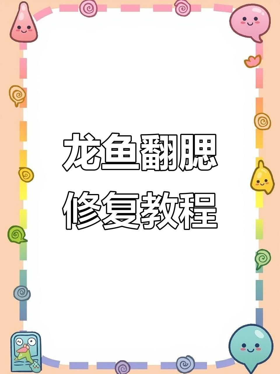 龍魚腮皮卷起來怎么辦啊圖片（龍魚翻腮怎么辦） 龍魚腮皮卷起來怎么辦啊圖片（龍魚翻腮怎么辦） 觀賞魚百科 第7張
