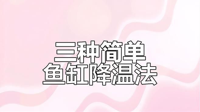 如何給金龍魚缸快速降溫？（龍魚缸如何快速降溫）