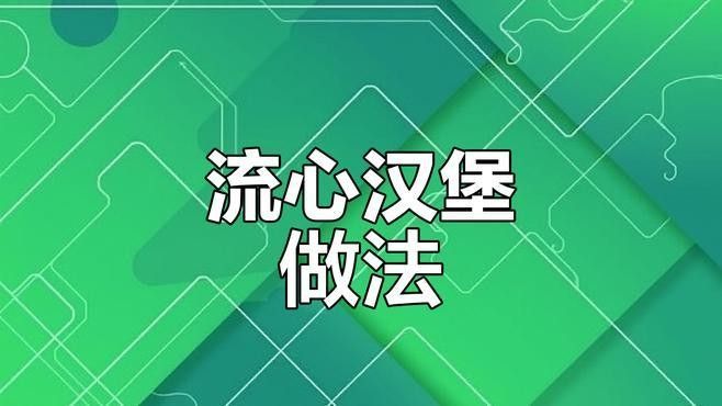 如何自制牛心漢堡？ 如何自制牛心漢堡？ 龍魚百科 第3張