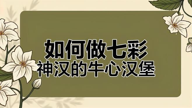 如何自制牛心漢堡？ 如何自制牛心漢堡？ 龍魚百科 第2張