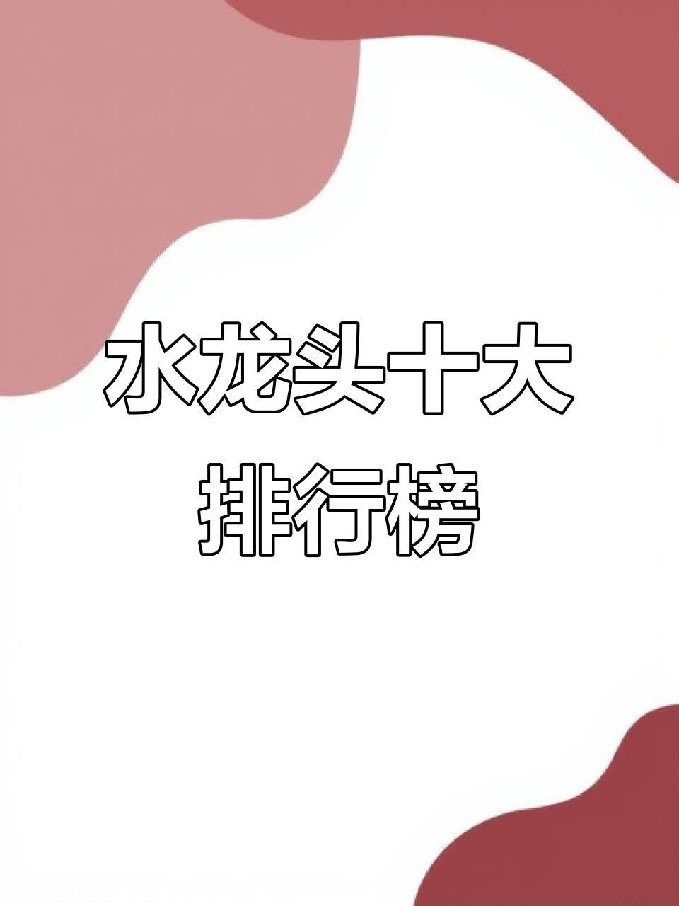 開平水龍頭品牌（開平水龍頭十大品牌排名） 開平水龍頭品牌（開平水龍頭十大品牌排名） 觀賞魚百科 第2張