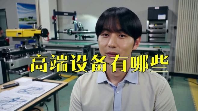 高端定制方案包括哪些設(shè)備？