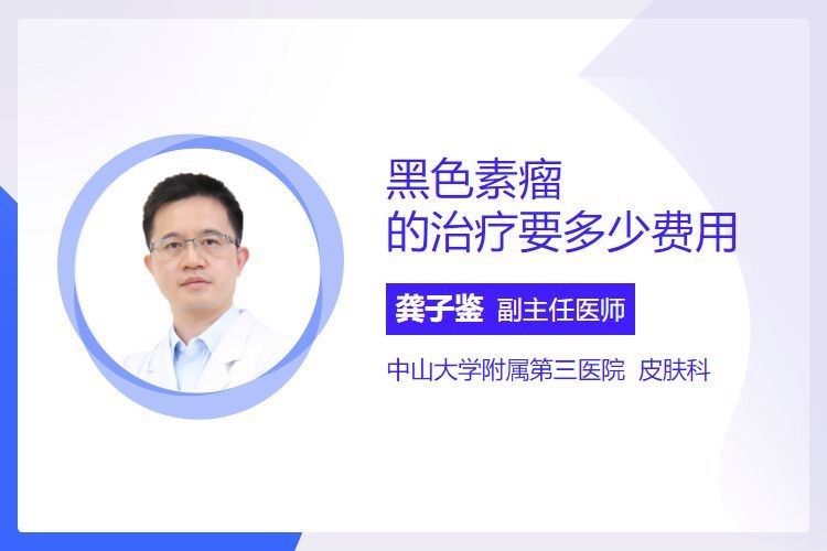 病理性黑鱗病的治療費用大概是多少（早期黑色素瘤手術治療費用大概需要多少費用是多少）