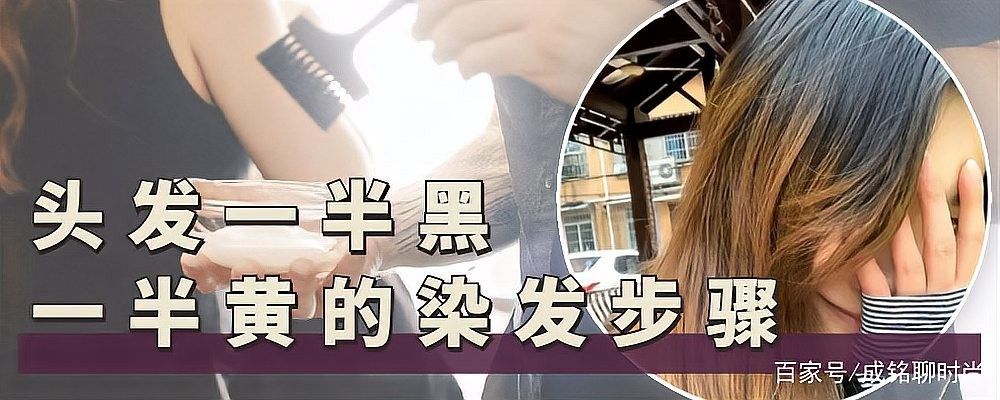 如何操作半水位染發技術？（半水位染發技術是一種創新的染發方法）