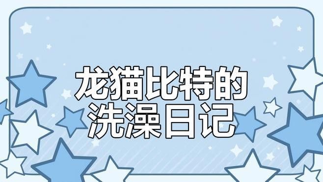 龍貓放風后如何快速清理？（龍貓放風后如何快速清理）