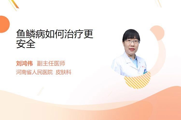 如何治療松鱗病（松鱗病的治療方法是什么劉鴻偉主任醫師三甲鱗癌飲食禁忌）