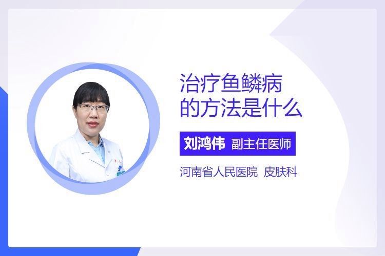 如何治療松鱗病（松鱗病的治療方法是什么劉鴻偉主任醫師三甲鱗癌飲食禁忌）