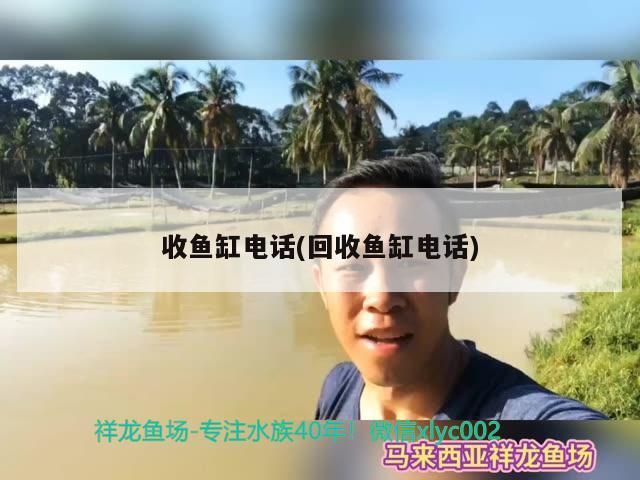 收魚缸電話(回收魚缸電話)（回收魚缸電話）