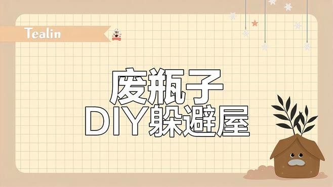 如何自制一個簡單的魚缸躲避屋？（教你如何制作一個魚缸躲避屋，簡單又實用逐夢奔跑的小張）
