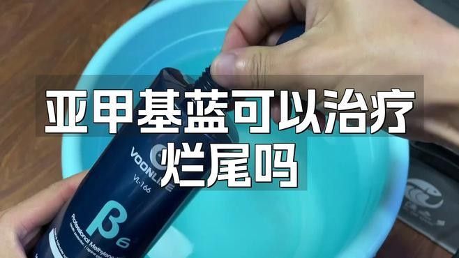 如何正確使用亞甲基藍(lán)預(yù)防龍魚爛尾（亞甲基藍(lán)預(yù)防龍魚爛尾病，5個(gè)關(guān)鍵問題+安全用法）