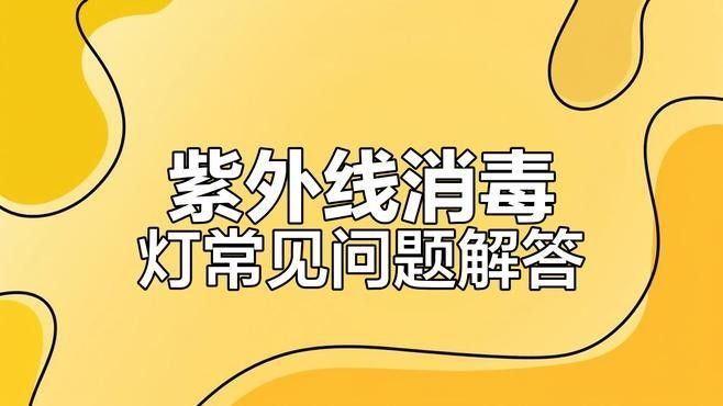 殺菌燈對龍魚有副作用嗎（殺菌燈對龍魚是否有副作用）