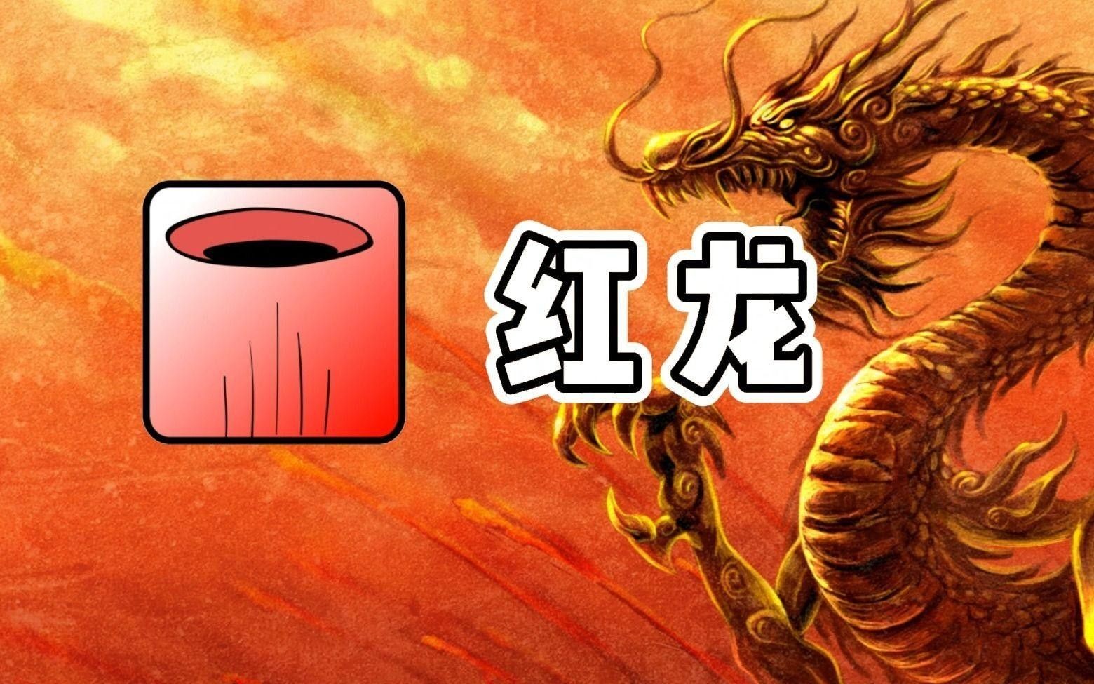 紅龍象征什么寓意（紅色的龍代表著什么？）