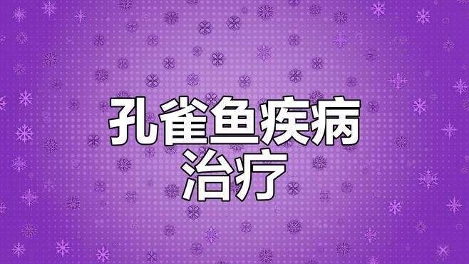 孔雀龍魚如何飼養？（孔雀龍魚的飼養指南）