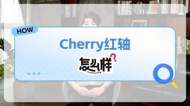 Cherry軸中哪款最適合游戲？ Cherry軸中哪款最適合游戲？ 龍魚百科 第3張