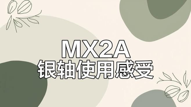 Cherry軸中哪款最適合游戲？ Cherry軸中哪款最適合游戲？ 龍魚百科 第1張