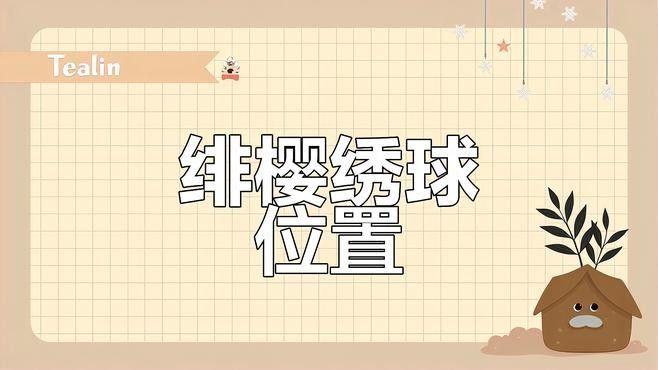 緋櫻繡球和馬尾在哪里可以獲取（《原神》原神緋櫻繡球采集路線圖緋櫻繡球采集路線圖） 緋櫻繡球和馬尾在哪里可以獲取（《原神》原神緋櫻繡球采集路線圖緋櫻繡球采集路線圖） 龍魚百科 第3張