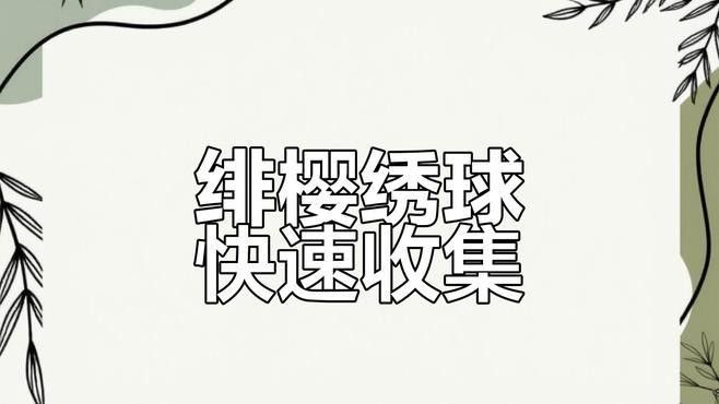 緋櫻繡球和馬尾在哪里可以獲取（《原神》原神緋櫻繡球采集路線圖緋櫻繡球采集路線圖） 緋櫻繡球和馬尾在哪里可以獲取（《原神》原神緋櫻繡球采集路線圖緋櫻繡球采集路線圖） 龍魚百科 第2張