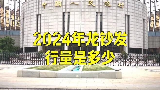 龍魚紀念鈔的發行量是多少？
