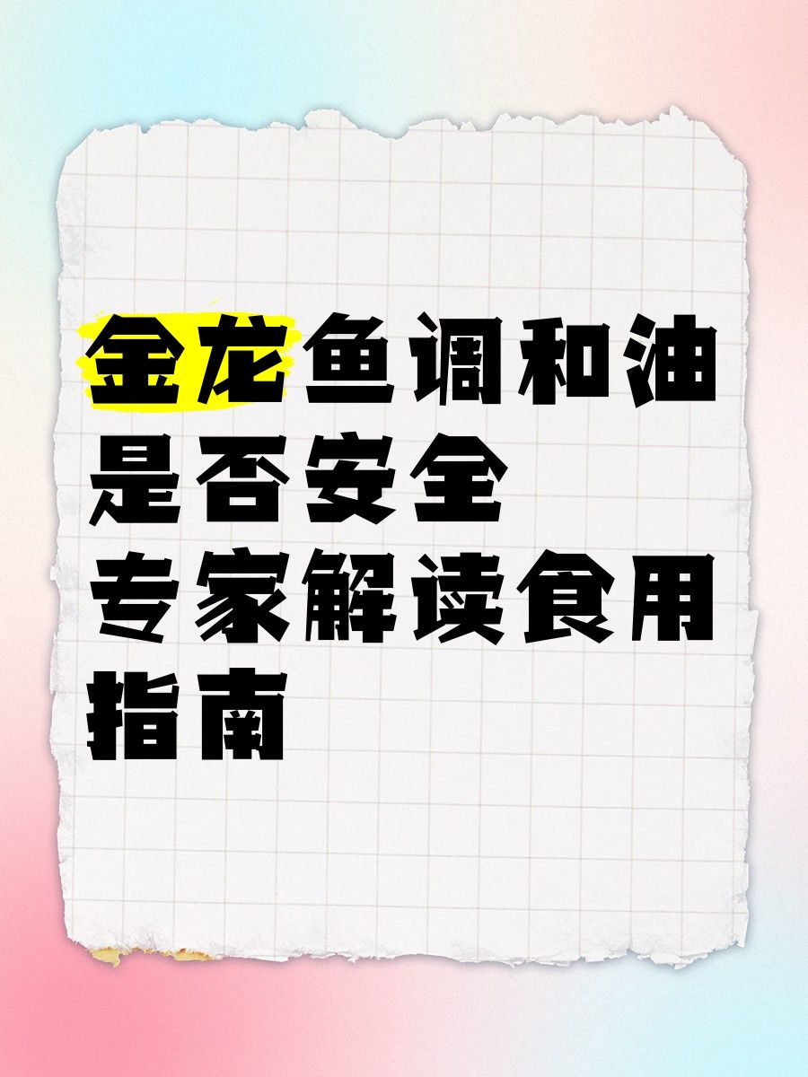 如何延長金龍魚調和油的保質期 如何延長金龍魚調和油的保質期 龍魚百科 第9張