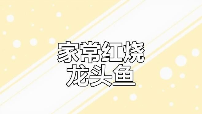 紅燒金龍魚的具體用料比例（紅燒金龍魚的做法）