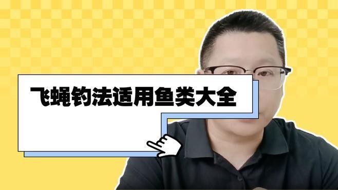 飛蠅假餌適合哪些魚種？（飛蠅假餌如何制作，飛蠅釣法適合什么魚）