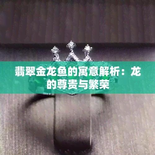 翡翠綠金龍魚的市場評價（翡翠綠金龍魚市場呈現兩極分化） 翡翠綠金龍魚的市場評價（翡翠綠金龍魚市場呈現兩極分化） 龍魚百科 第12張
