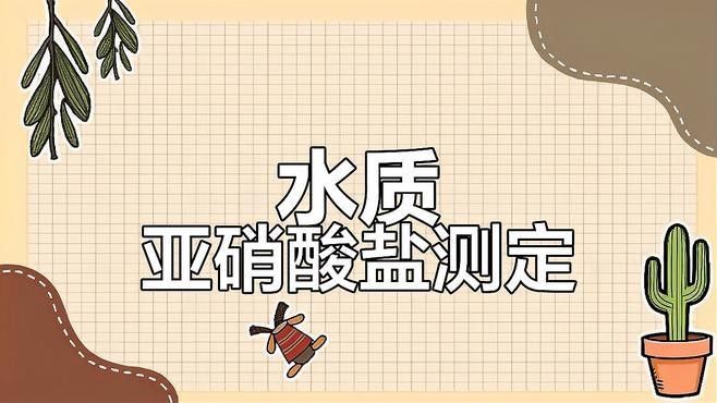 如何檢測氨氮和亞硝酸鹽？（亞硝酸鹽檢測實驗全解析）