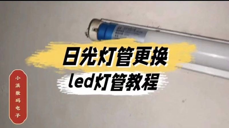 如何更換LED燈管？（led燈管安裝步驟和注意事項(xiàng)和注意事項(xiàng)） 如何更換LED燈管？（led燈管安裝步驟和注意事項(xiàng)和注意事項(xiàng)） 龍魚百科 第2張