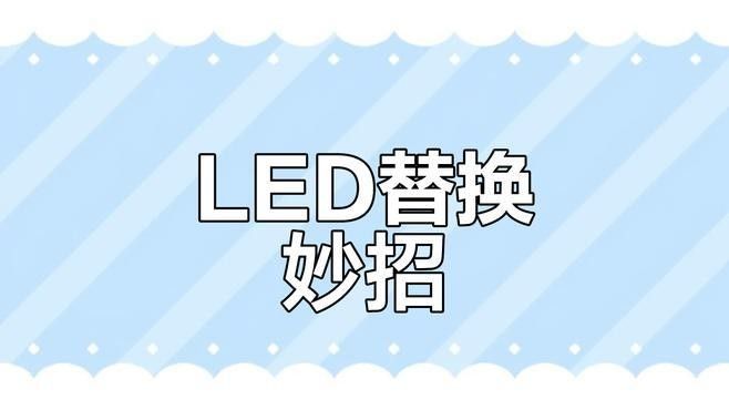如何更換LED燈管？（led燈管安裝步驟和注意事項(xiàng)和注意事項(xiàng)） 如何更換LED燈管？（led燈管安裝步驟和注意事項(xiàng)和注意事項(xiàng)） 龍魚百科 第4張