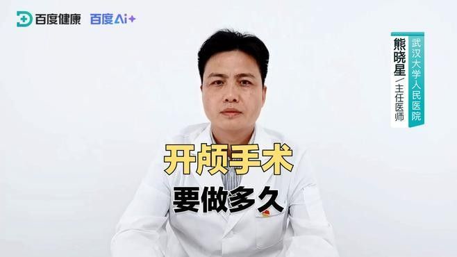 手術成功率高嗎？（|帶你了解開顱手術過程崔醫生講科普）