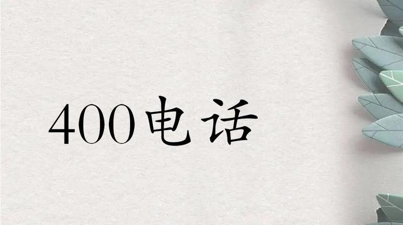 撥打400-616-5757時需要注意什么？（撥打400-616-5757時需要注意什么）
