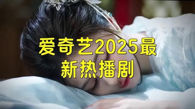 推薦一些愛奇藝的熱門自制劇（10部在愛奇藝上備受歡迎的熱門自制劇推薦愛奇藝熱播劇推薦）