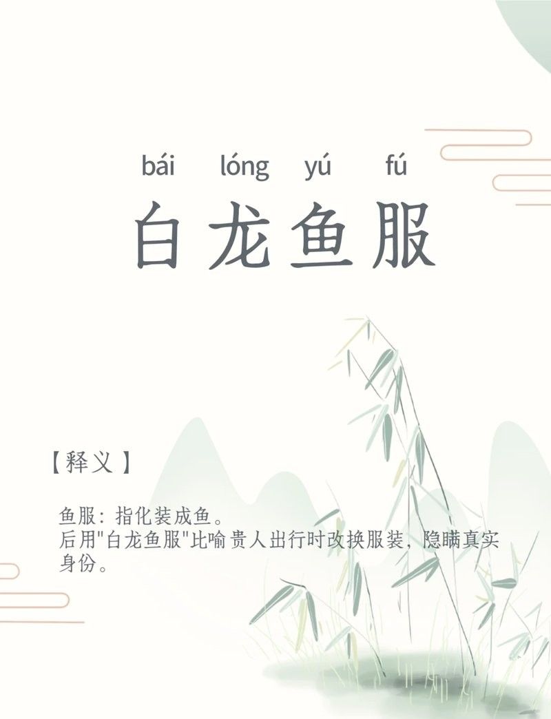 白龍魚服成語故事完整版（白龍魚服成語典故）