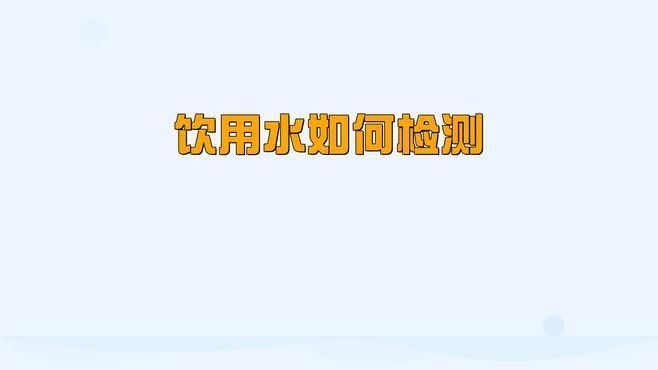 如何監(jiān)測水質(zhì)參數(shù)？（北京大元環(huán)境檢測技術研究中心水質(zhì)檢測技術研究中心）