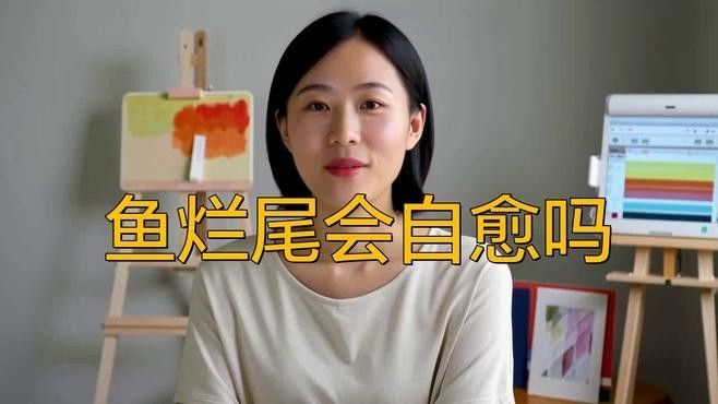 雷龍魚爛尾能自愈嗎？（雷龍魚爛尾能夠自愈嗎）
