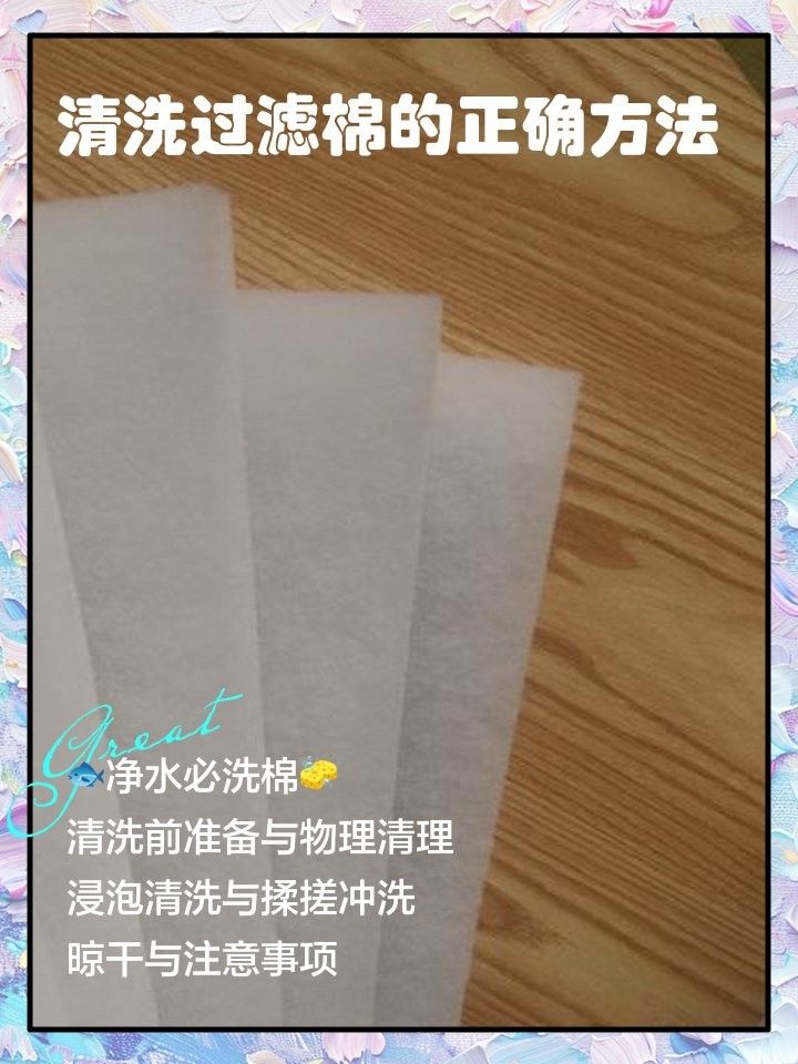 如何正確清洗物理過濾棉？