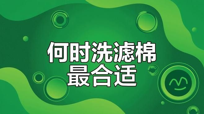 如何正確清洗物理過濾棉？