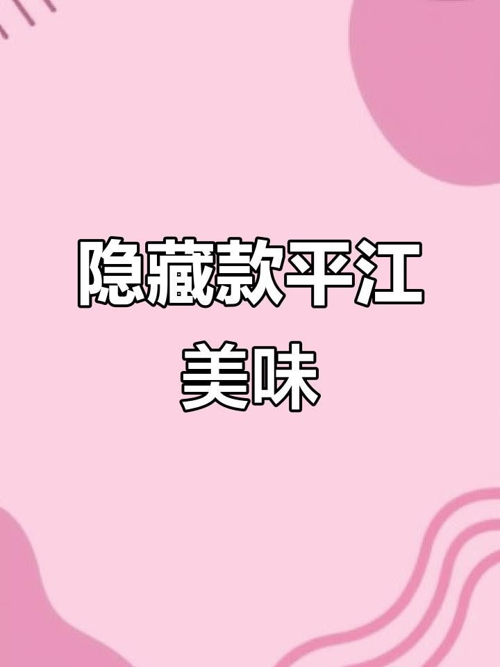平江的土特產有哪些（平江十大特產必買清單糯團麻麻平江十大特產必買清單） 平江的土特產有哪些（平江十大特產必買清單糯團麻麻平江十大特產必買清單） 觀賞魚百科 第14張