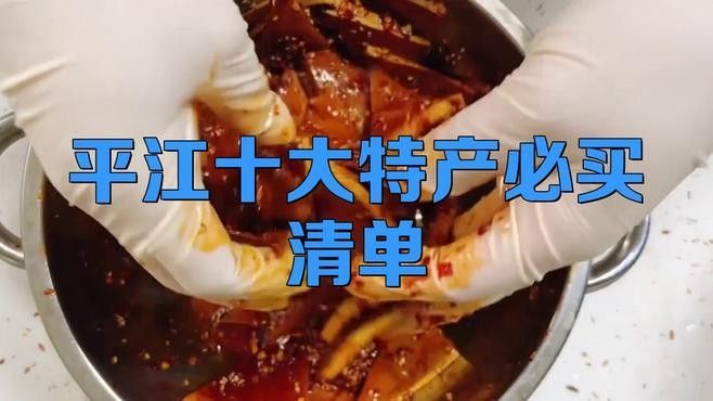 平江的土特產有哪些（平江十大特產必買清單糯團麻麻平江十大特產必買清單） 平江的土特產有哪些（平江十大特產必買清單糯團麻麻平江十大特產必買清單） 觀賞魚百科 第13張