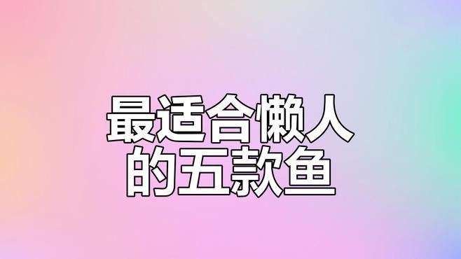混養(yǎng)魚種中哪種最容易飼養(yǎng)