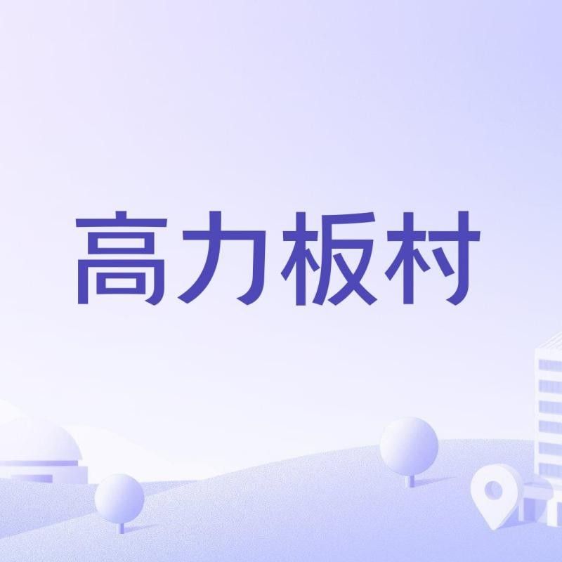 內蒙高力板