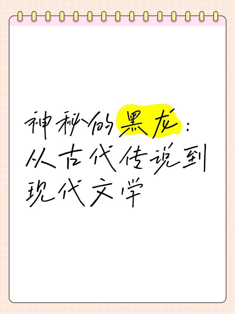 黑龍在道教經(jīng)典中有何描述（黑龍在道教中是一種什么樣的存在？）