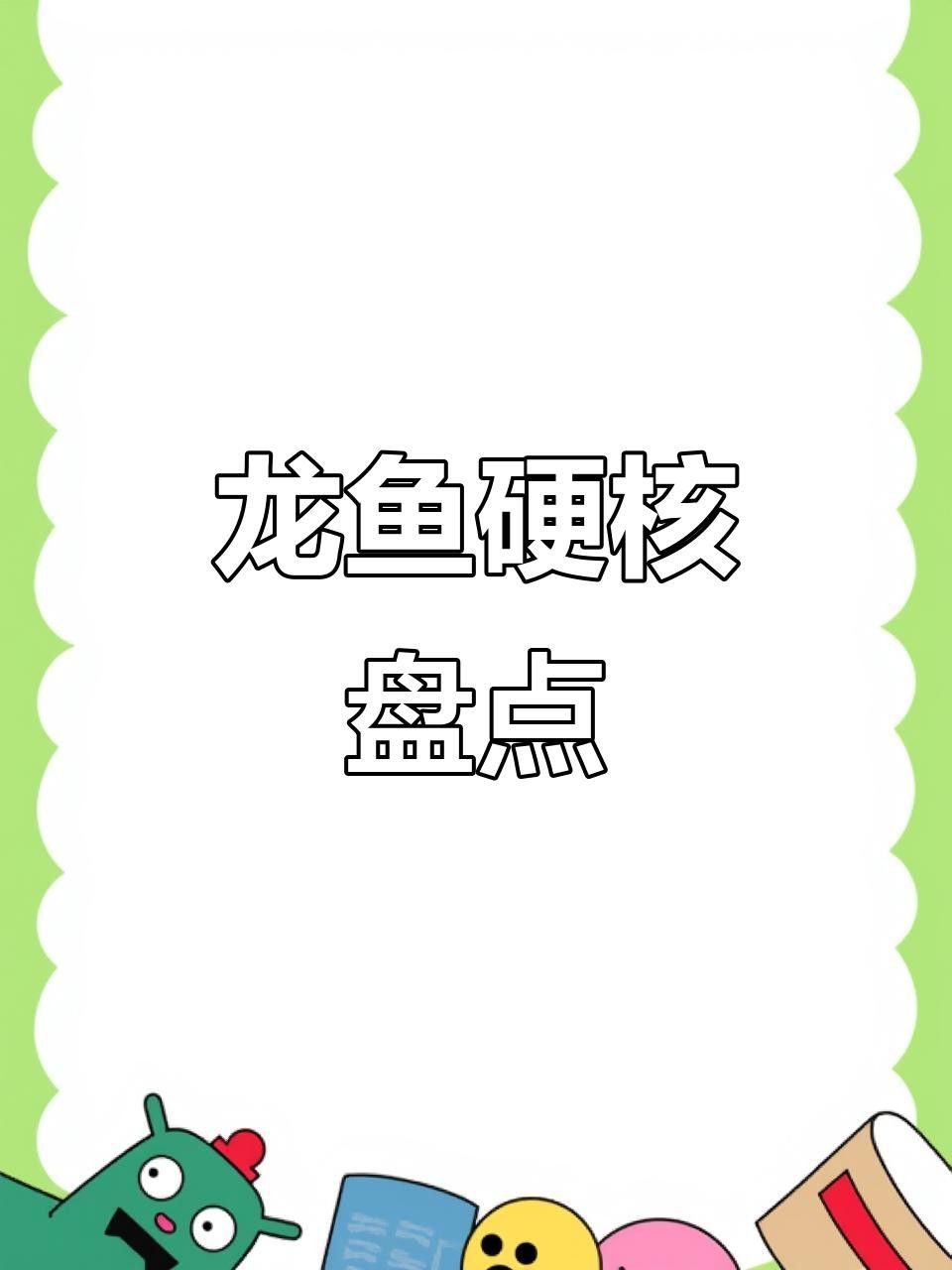 淡水龍魚品種大全（常見的淡水龍魚品種）